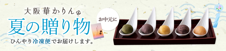 夏の贈り物に