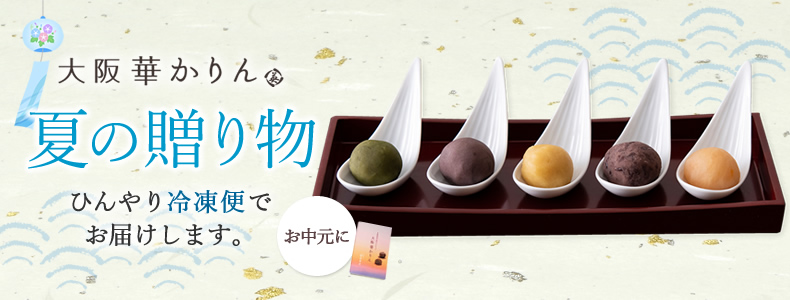 夏の贈り物に