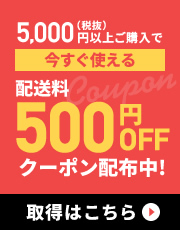 今すぐ誰でも使える5000円以上で送料500円OFFクーポン配布中