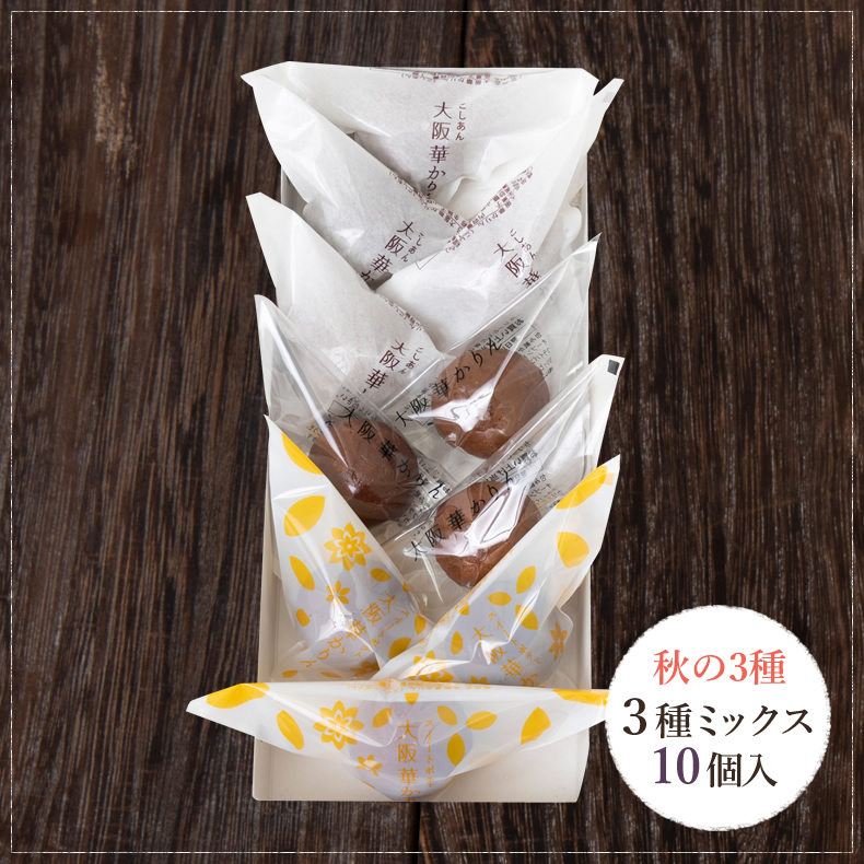 大阪華かりん秋の3種（焼栗・スイートポテト・こしあん）　10個入