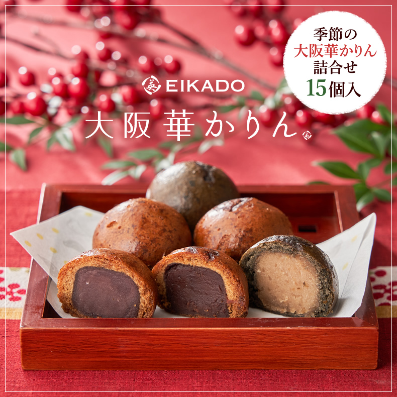 季節の大阪華かりん詰合せ｜EIKADO 【公式】