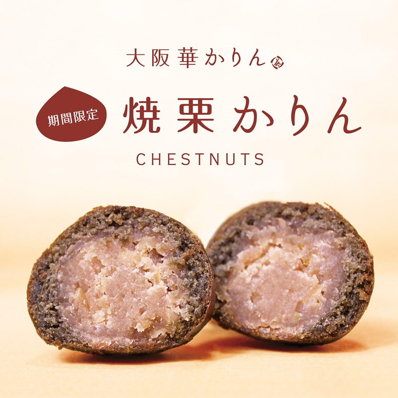 大阪華かりん 冬の3種（こしあん・チョコ・焼栗）6個入