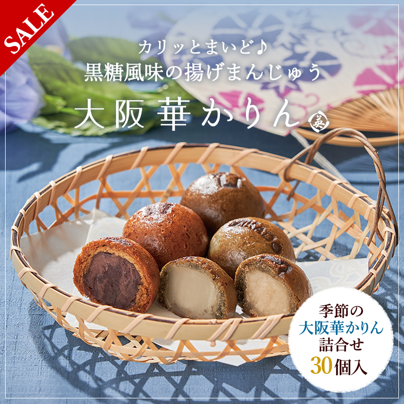 季節の大阪華かりん 3種ミックス 30個入